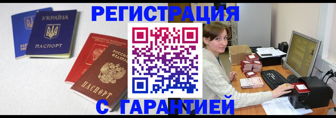 прописка гарантия в Кызыле